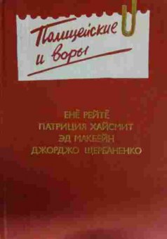 Книга Полицейские и воры, 11-13230, Баград.рф